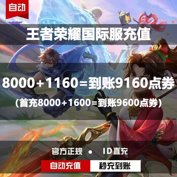 Fill in the id for direct recharge. honor of kings international service point coupons for recharge. honor of kings direct recharge without uid. point coupon recharge: 8000+1160 points. first recharge: 8000+1600 points.