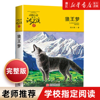 Dream of the wolf king shen shixi's genuine animal novel series 8-10-12 year old children's literature 2021 new edition extracurricular book for primary and secondary school students in grades 3, 4, 5 and 6
