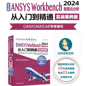 Chinese version of ansys workbench 2024 finite element analysis from entry to proficiency designmodeler overview sketch mode 3d solid modeling 3d conceptual modeling mechanical applications and meshing