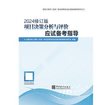 Project decision analysis and evaluation examination preparation guide 2024 revised consulting engineer (investment) professional qualification examination examination preparation guide