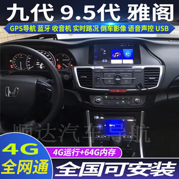 Zhuo yonghang 14-16 models 9.5 9th generation accord car-mounted android central control large-screen navigator panoramic reversing image quad-core wifi version 1g+32g voice control official standard configuration