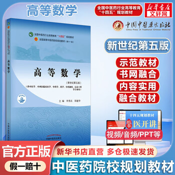 Advanced mathematics new century 5th edition chinese medicine colleges 14th five-year plan textbook china traditional chinese medicine press