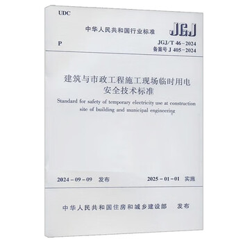 Technical standard for temporary electricity safety at building and municipal engineering construction sites jgj/t 46-2024 construction standards and specifications xinhua genuine books genuine genuine xinhua bookstore