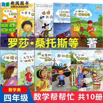 Children's gift books math helper complete set rosa santos interactive edition primary school mathematics extracurricular books covering mathematics knowledge for grades 1-6 suitable for grades 1, 2, 3 and 4 reading children's gift books for boys and girls selected edition math helper 4th grade 10 volumes in total