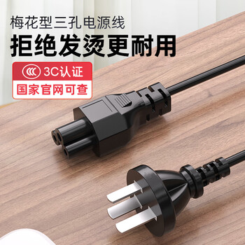 Jinling shengbao laptop power cord three-hole plum blossom tail cord three-plug power cord suitable for monitors lenovo asus hp dell toshiba shenzhou samsung charger 1.5 meters