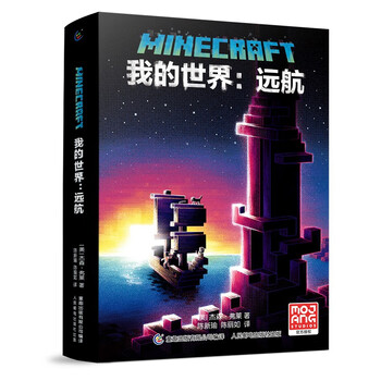 Minecraft voyage has a positive theme, including raiding, mining, exploration, sailing and friendship. it is produced by tongqu, children's storybook and genuine reading material.