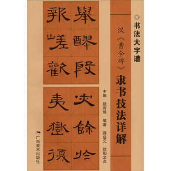 Detailed explanation of official calligraphy techniques of the han dynasty's 