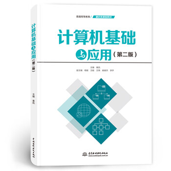 General higher education general course textbook-computer fundamentals and applications (2nd edition)