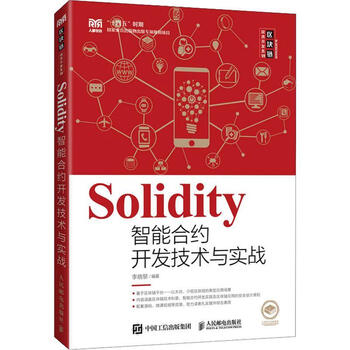 Solidity smart contract development technology and practical practice li xiaoli people's posts and telecommunications press 9787115589439 teaching materials for colleges and technical secondary schools