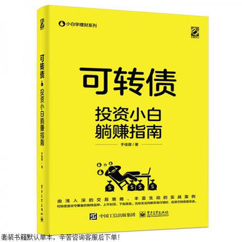 Second-hand convertible bonds, a novice’s guide to making money while investing, 90% new