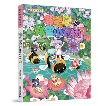 Treasure hunt in greater china series mythical beast little theater 9 chinese original geography popular science knowledge encyclopedia comic book 6-14 years old independent reading extracurricular reading happy reading stimulate curiosity and multi-dimensional thinking ability