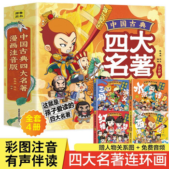 Comic book, 4 volumes in total, four classic chinese classics, romance of the three kingdoms, dream of the red chamber, journey to the west, water margin, phonetic version, comic book, children's picture book, primary school students aged 5-12, extracurricular reading, reading, extracurricular book