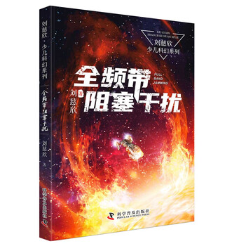 Full-band blocking interference liu cixin children's science fiction series liu cixin's science fiction novels for children