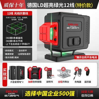 Delixi level meter with strong light 12 lines of green light high-precision outdoor wall-mounted infrared laser water level meter german ld light source-high-precision movement high-precision strong light green light 12 lines recommended for bricklayers