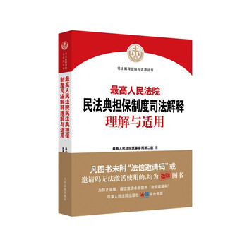 Understanding and application of the judicial interpretation of the guarantee system of the civil code of the supreme people's court