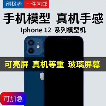 Ba gang creator is suitable for iphone12/promax model machine, which can be turned on and bright screen simulator mini mobile phone prop sample apple 12 black black screen (real machine equal weight)