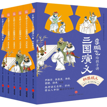 Li pengfei tells children about the romance of the three kingdoms (all 6 volumes come with a free copy of the test points and a map of the main characters) to improve chinese literacy. luo zhenyu, zhang quanling, shen yi and other recommended readings extracurricular reading reading extracurricular books