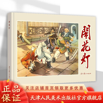 Official flagship liao-mei comic book, lantern festival, chi zhenya, wang yushan painting, 32 format large fine comic book, little book