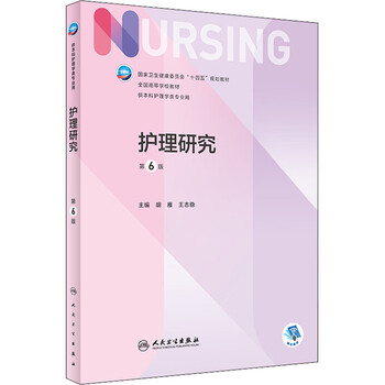 Human health edition nursing textbook nursing research 6th edition undergraduate nursing distribution value added people's medical publishing house