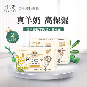 Red betty plant extract fragrance goat milk soap honeysuckle 200g*2 pieces bath cleansing hand soap