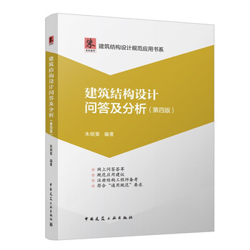 Questions and answers on architectural structural design (4th edition)