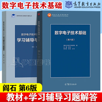 Official free shipping tsinghua university fundamentals of digital electronics technology yan shi sixth edition textbook + study guide and answers to exercises 6th edition higher education press digital and electronics postgraduate entrance examination book 2 volumes full of 2 volumes fundamentals of digital electronics technology sixth edition + answers to answers to exercises