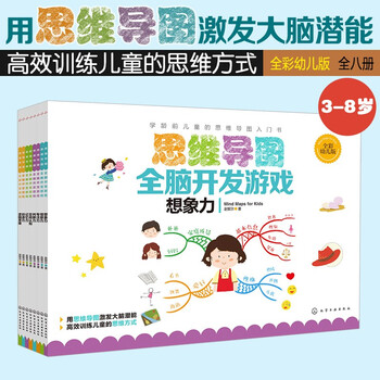 3-6 years old mind map whole-brain development game (set of 8 volumes) creativity + judgment + memory + imagination + concentration + observation + logical thinking + spatial cognition