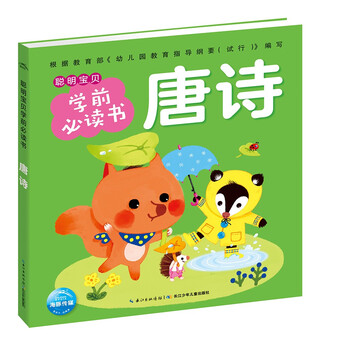 Click-to-read version of tang poetry, a must-read for smart babies before school. children's picture books for 3-6 years old and 0-2 years old. classic stories for 4-6 years old. kindergarten recommends early education enlightenment story books for large class children. supports the purchase of the old version of little monkey pipi's reading pen.