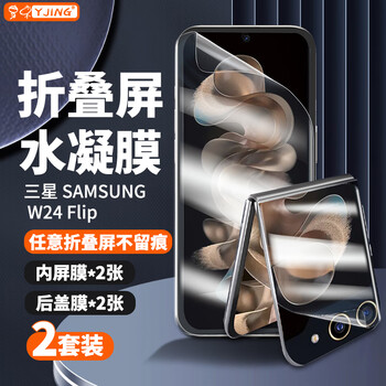 Yjing is suitable for samsung w24 flip mobile phone film hd transparent soft film samsung w24 flip folding screen hydrogel film full screen coverage protective film inner screen film back cover film 4 pieces in a pack hd front film 2 pieces + back cover hd film 2 pieces