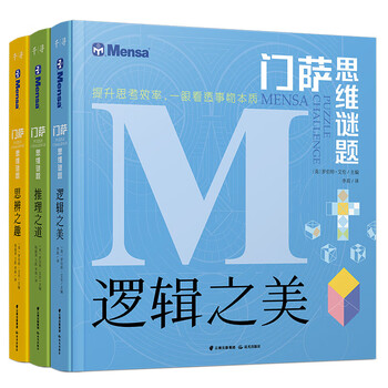 Mensa thinking puzzle series (set of 3 volumes) <the beauty of logic> <the fun of speculation> <the way of reasoning> officially produced by the global high iq club. 3,000 puzzles including reasoning, imagination, calculation, observation, etc. to exercise thinking and improve thinking efficiency!