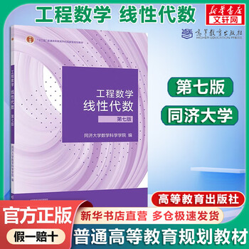 Official store + optional advanced mathematics tongji 8th edition advanced mathematics textbook exercise book synchronous tutoring linear algebra tongji 7th edition probability theory zhejiang university 5th edition engineering mathematics linear algebra textbook tongji 7th edition 7th edition