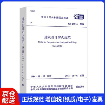 Fire protection code for building design gb50016-2014 (2018 edition)