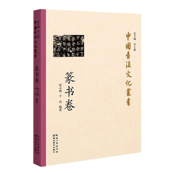 Chinese calligraphy culture series (seal script volume)
