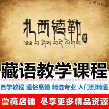 Tibetan language zero-based learning textbooks, introductory spelling, self-study video tutorials, tibetan dialect standards, a complete set of easy self-study courses, a complete set of tibetan language tutorials
