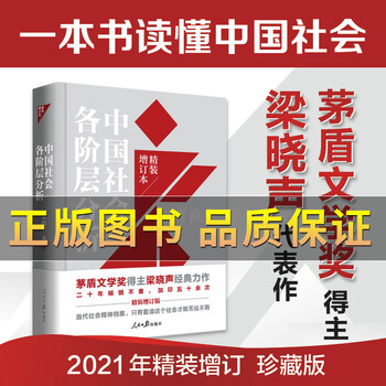 Genuine and quick release. analysis of various strata in chinese society. written by liang xiaosheng. hardcover expanded edition. winner of the contradiction literature award. analysis of the class structure of contemporary china. social science books. analysis of various strata in chinese society.
