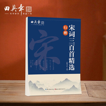 Tian yingzhang's 300 selected song poems in regular script copybook tian yingzhang's calligraphy description copybook adult pen writing practice copybook student's hard pen inscription red copybook