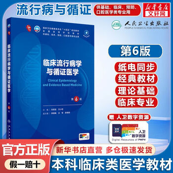 Clinical epidemiology and evidence-based medicine 6th edition 5th edition upgraded textbook people's medical publishing house books