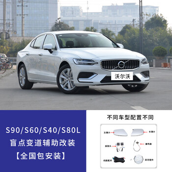 Volvo blind spot monitoring and merging assist bsd system s40s60xc60s90 lane change and blind spot modification volvo s90/s60/s40/s80l standard type