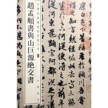 Zhao mengfu's letter and shan juyuan's letter on breaking up the relationship (color enlarged version of chinese classic inscriptions)