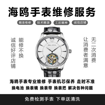 Sea-gull professional watch repair, send for repair, watch repair and maintenance, battery replacement, watch mirror replacement, watch repair, basic services