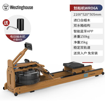 Westinghouse westinghouse rowing machine household water resistance magnetic control dual system wooden rowing machine house of cards indoor sports fitness equipment imported ash wood/adjustable resistance/smart app06a