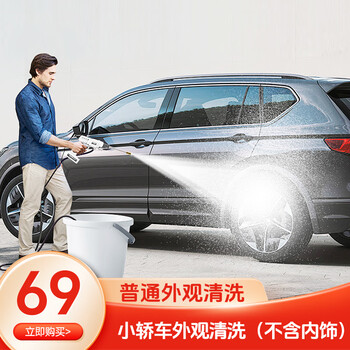 Shixi automobile standard car wash service door-to-door car wash mobile door-to-door car wash city service general washing project 1 car appearance (excluding interior)
