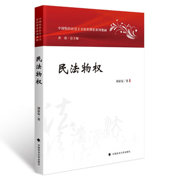 2023 edition of civil law property rights liu jiaan series of textbooks on socialist rule of law with chinese characteristics property law textbooks university law textbooks