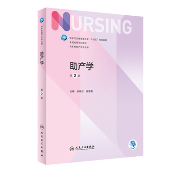 Midwifery 2nd edition 14th five-year plan textbook 7th edition nursing national higher education textbook for undergraduate midwifery majors yu yanhong and yang huixia