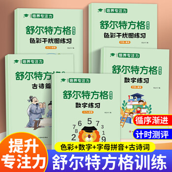 Official genuine - spot speed dating schulte grid attention training books complete set children's concentration training artifact 3-12 years old and 10 years old teaching aids learning artifact improves attention for toddlers and primary school students puzzle cards toy teaching materials to cultivate children's patience numbers color anti-interference ability vision and hearing complete set of 5 number exercises