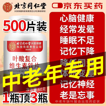 Beijing tongrentang middle-aged and elderly active vitamin b9 can be used with the elderly cardiovascular and cerebrovascular vitamin b12 for men and women, 1 bottle, 100 tablets, high content, 100 tablets*1 bottle