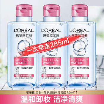 L'oreal (loreal) cleansing water, refreshing and gentle three-in-one makeup remover and soothing, cleansing and removing makeup for face, eyes and lips, clean and non-tight, non-greasy, double moisturizing type 95ml*3 bottles