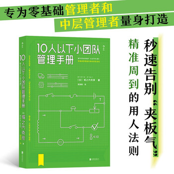 Small team management manual of less than 10 people. japanese corporate reform, a masterpiece of human resources consulting experts with 20 years of consulting experience. create a 1+1>2 team through management.