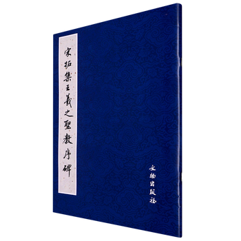 Preface to the holy religion of wang xizhi collected by song dynasty tuoji
