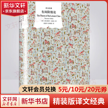 The theory of the leisure class curtain cloth series hardcover translation classic the representative work of veblen, the originator of institutional economics